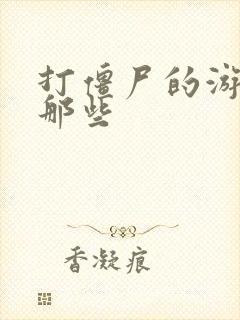 打僵尸的游戏有那些