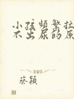 小孩频繁拉尿却不出尿的原因