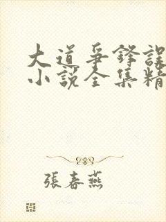 大道争锋误道者小说全集精校版下载