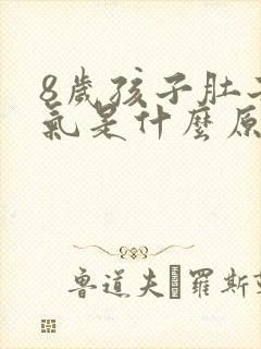 8岁孩子肚子胀气是什么原因