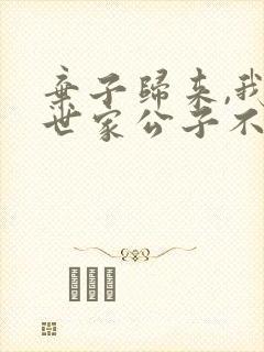 弃子归来,我这世家公子不当了