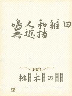 鸣人和雏田做黄无遮挡