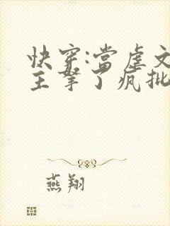 快穿:当虐文女主拿了疯批剧本后最新章节