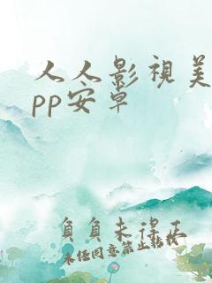 人人影视美剧app安卓