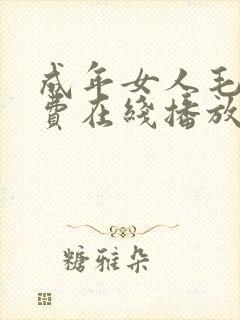 成年女人毛片免费在线播放