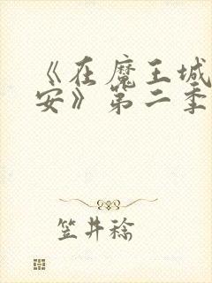 《在魔王城说晚安》第二季