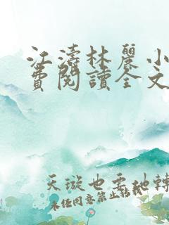 江涛林丽小说免费阅读全文