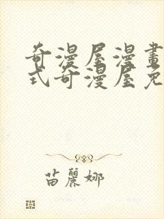 奇漫屋漫画下拉式奇漫屋免费