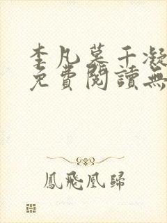 李凡慕千凝全文免费阅读无弹窗