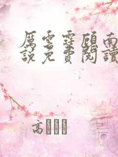 厉云霆顾南婉小说免费阅读最新章节