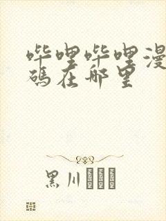 哔哩哔哩漫画扫码在哪里