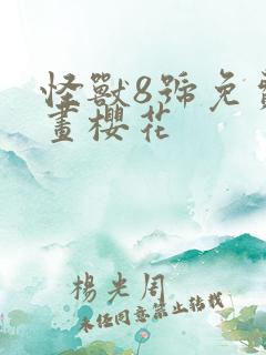 怪兽8号免费漫画樱花