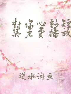 对你心动短剧全集免费播放