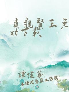 贞观贤王免费txt下载