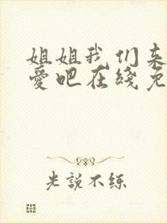 姐姐我们来谈恋爱吧在线免费观看