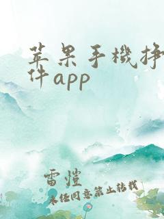 苹果手机挣钱软件app