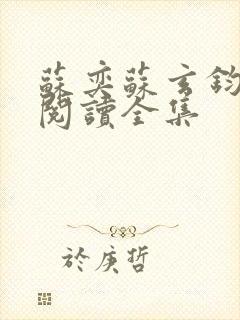 苏奕苏玄钧免费阅读全集