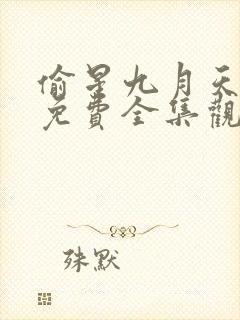 偷星九月天漫画免费全集观看