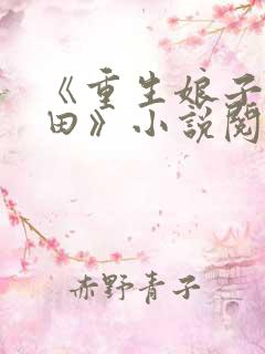 《重生娘子在种田》小说阅读