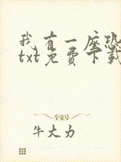 我有一座恐怖屋txt免费下载