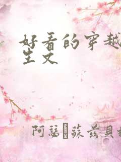 好看的穿越文重生文