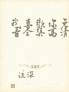 我喜欢你免费观看全集高清完整版