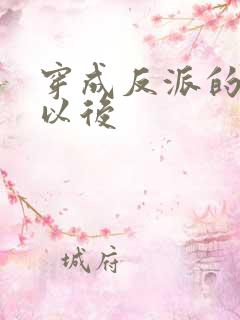 穿成反派的男妻以后