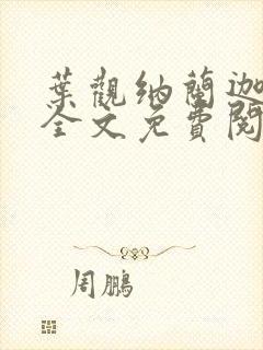 叶观纳兰迦最新全文免费阅读