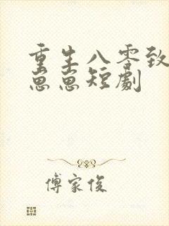 重生八零致富养崽崽短剧