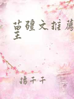 苗疆文推荐双男主