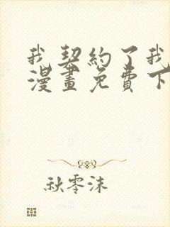 我契约了我自己漫画免费下拉式