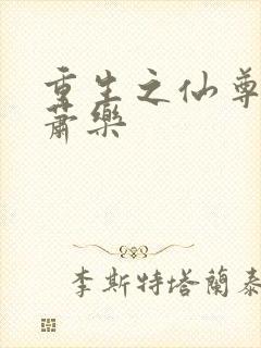 重生之仙尊归来萧乐