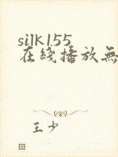 silk155在线播放无删减