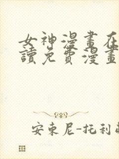 女神漫画在线阅读免费漫画下拉式