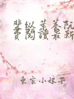 裴纵叶蓁阮颜免费阅读最新章节列表