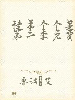 徒弟个个是大佬第二季免费观看动漫