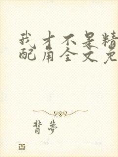 我才不是精灵文配角全文免费