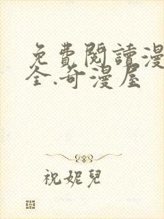 免费阅读漫画大全.奇漫屋