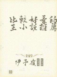 比较好看的双男主小说推荐