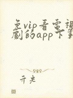 免vip看电视剧的app下载