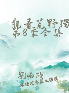 观看荒野独居 第8季全集