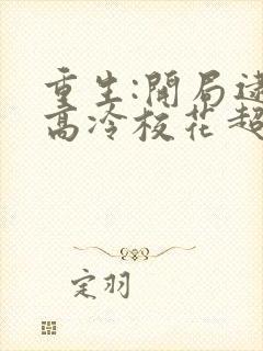 重生:开局逮到高冷校花超市