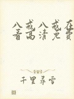 八戒八戒在线观看高清免费全集