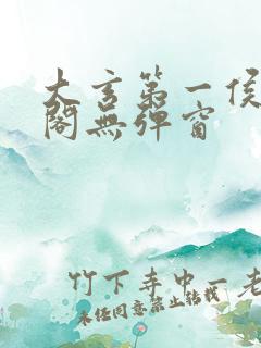 大玄第一侯笔趣阁无弹窗
