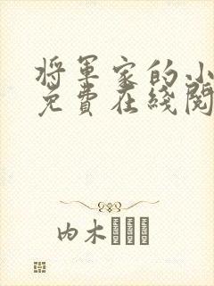 将军家的小娇娘免费在线阅读