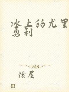 冰上的尤里胜生勇利