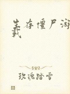 生存僵尸游戏下载