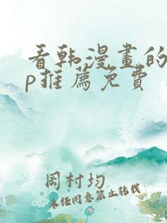 看韩漫画的app推荐免费