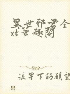 异世邪君全本txt笔趣阁