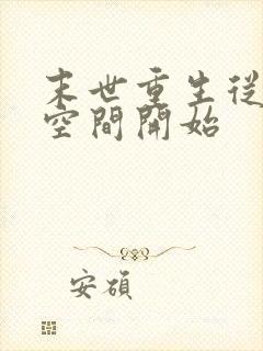 末世重生从夺回空间开始